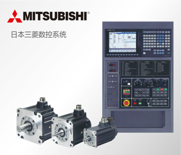 日本三菱數(shù)控系統(tǒng)